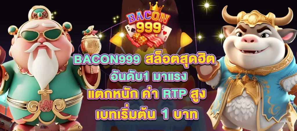 ทางเข้า BACON999 เว็บสล็อตมาตรฐานระดับสากลที่มั่นคงในปี 2025