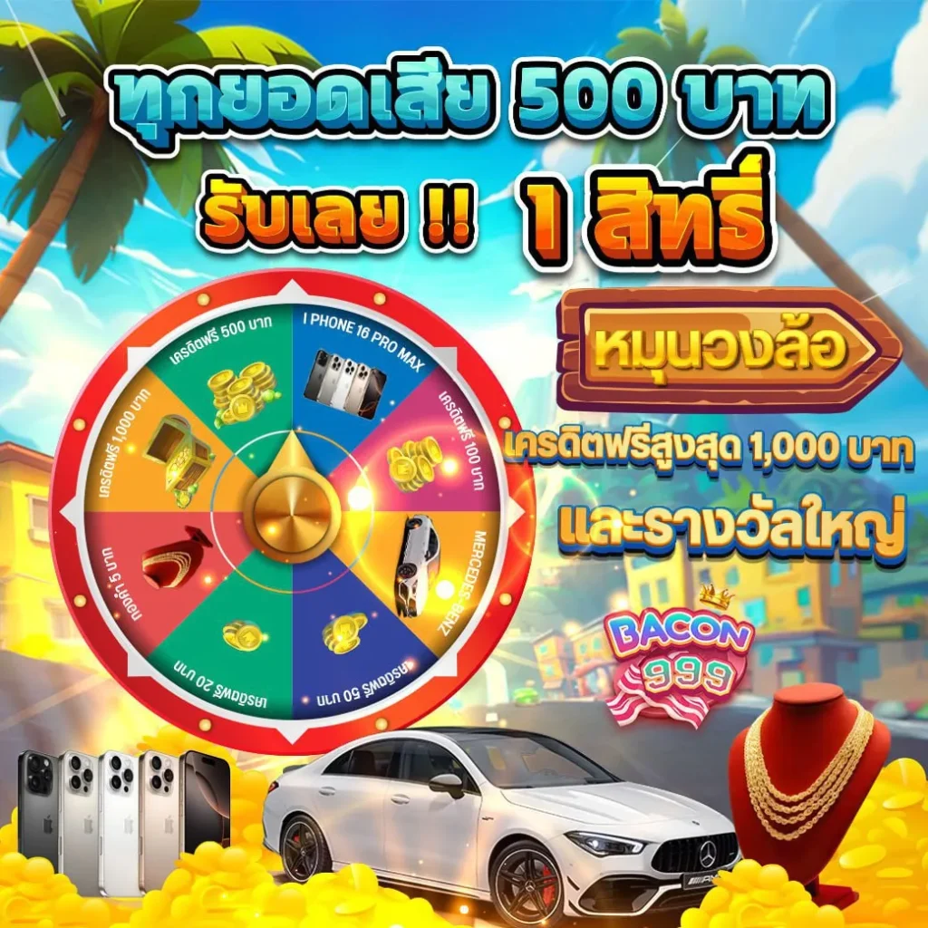 ทุกยอดเสีย รับสิทธิพิเศษ