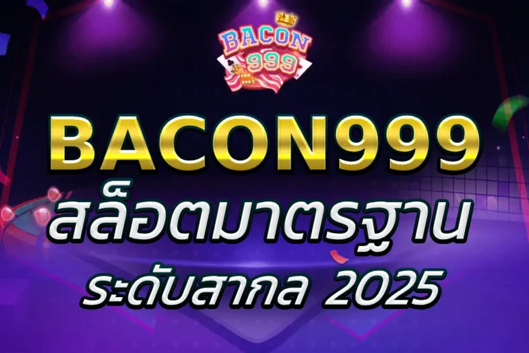 โปรสล็อต BACON 999 SLOT แจกจริง ไม่ล็อกยูส ปี 2025 