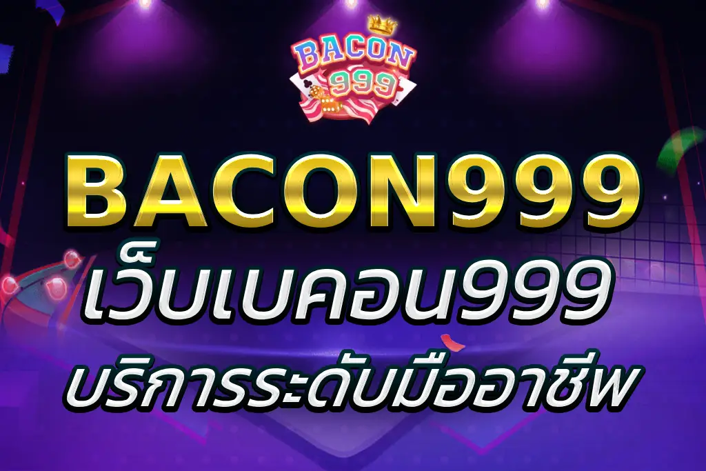 เว็บเบคอน999 ที่ได้การยอมรับว่าเป็นเว็บมาตรฐานระดับสากล 2025